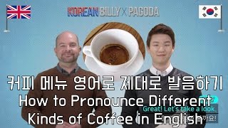 커피 메뉴 영어로 제대로 발음하기 KoreanBilly’s English [upl. by Sallie707]