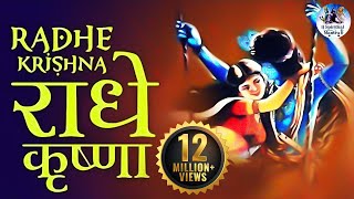 RADHE KRISHNA RADHE KRISHNA  राधे कृष्ण राधे कृष्ण  VERY BEAUTIFUL SONG  POPULAR KRISHNA BHAJAN [upl. by Anrat]