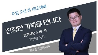 2024년 2월 18일 주일 전 세대 예배 [upl. by Ahtennek]