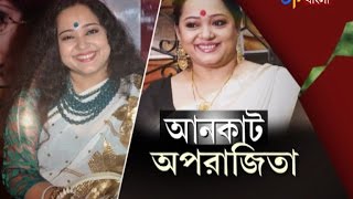 UNCUT APARAJITA  আড্ডায় অপরাজিতা  ETV News Bangla [upl. by Asilegna]