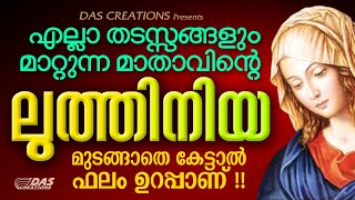 പരിശുദ്ധ അമ്മയുടെ ഈ ലുത്തിനിയ മുടങ്ങാതെ കേട്ടാൽ ഫലം ഉറപ്പാണ്  Luthiniya  EttuNomb  Njangalkayi [upl. by Adihahs820]