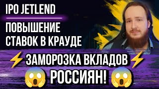 ⚡️Про заморозку вкладов россиян  Повышение ставок в крауде  IPO Jetlend в декабре 2024 года [upl. by Navetse439]