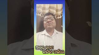 ଆଖିର ଜନମ pleasesubscribe ଭଜନ jagannath [upl. by Baynebridge600]