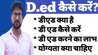 Ded Course kaise karen डीएड कोर्स  What is ded  All Information about ded course [upl. by Eulalee486]