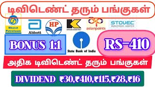 13 stocks declared dividend amp bonus  bpclHPCL highdividendstocks quarterly result report [upl. by Romola364]