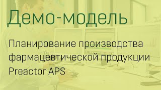 Фармацевтическая продукцияPreactor APS оперативное планирование производства в фарм отрасли [upl. by Hanzelin]