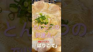 東高円寺 博多ラーメン「ばりこて」美味すぎてビックリした‼️ [upl. by Felipa922]