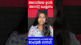 അദാനിയെ ഉടൻ അറസ്റ്റ് ചെയ്യണം സംരക്ഷിക്കുന്നത് പ്രധാനമന്ത്രി മോദി രാഹുൽ ഗാന്ധി [upl. by Ennagroeg]