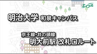 【明治大学までの行き方】 京王線・井の頭線 明大前駅から明治大学（和泉キャンパス）｜エイブル【公式】 [upl. by Cleodal546]