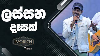 ලස්සන දෑසක් Lassana Desak  Imorich Tunes  BnS  Sirasa TV [upl. by Maibach]