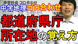 中学社会【ゴロ合わせ】地理「都道府県庁所在地の覚え方」 [upl. by Narbig]