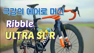 극강의 에어로 머신  리블 울트라 Ribble ULTRA リブル ウルトラ cycling roadbike review 에어로 에어로드 cervelo [upl. by Grory]