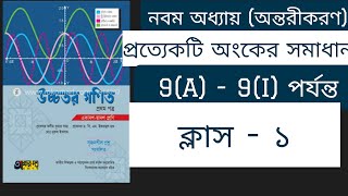 HSC অন্তরীকরন 9Aক্লাস১।❤️ ontorikoron math 9Ahigher math 1st paper 9 chapter [upl. by Octavia]