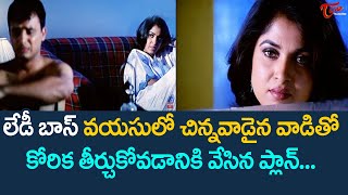 Ramya Krishna Ultimate Movie Scene FromVayasu Pilichindi  TeluguOne [upl. by Fevre]