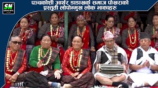 Panchakoshi Arthar Dadakharka Samaj Pokhara  Thado Bhaka [upl. by Hudgens]