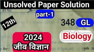 अनसोल्वड पेपर सॉल्यूशन जीव विज्ञान सेट नंबर 6  2024 पेपर कोड 348 GL boardexam2025 unsolvedpaper [upl. by Rebah]