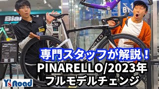 ピナレロ2023年フルモデルチェンジ！ドグマの血脈を受け継いだ究極のレースバイクとエンデュランスバイクをご紹介【ワイズロード新橋店】 [upl. by Lishe]