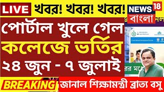 কলেজে ভর্তি বড় ঘোষণা  wb College admission 2024college admission news 2024wb ug admission 2024 [upl. by Agostino]