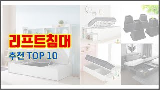 리프트침대 추천 이 가격에 이 품질 가성비 최고 상품 TOP 10 [upl. by Naved]