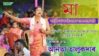 বহুদিন হল মই একো খাৱ পোৱা নাই ll Anita Talukdar II Botguri Anchalik Jogoddhatri Puja12 Nov 2024 [upl. by Tallbot592]