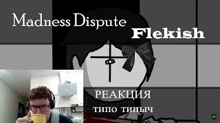 ASMR реакция Madness Dispute  Реакция  Flekish [upl. by Sofer]