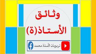 الوثائق الضرورية الواجب توفرها عند كل أستاذة [upl. by Lesser]