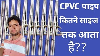 Cpvc Pipe SizeCpvc Pipe Kitane Size Tak Aata HaiCpvc Pipe FittingAll Size Cpvc Pipe [upl. by Annoiek]