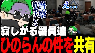 【ストグラ】ひのらんが警察退職する件を署員たちに共有したらショックと悲しみの雰囲気に包まれる【Middleeetv】 [upl. by Elledoj]