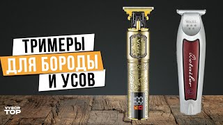 Лучшие триммеры для бороды и усов Топ5 Триммеров для волос 💙 Рейтинг 2024 года [upl. by Hayifas865]