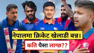 नेपालमा क्रिकेट खेलाडी बन्न कति पैसा र समय लाग्छ। How to become cricketer in Nepal  Full Detail [upl. by Karsten684]