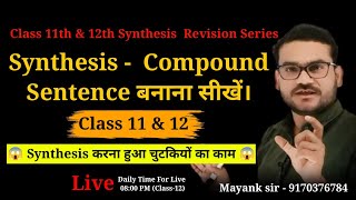 Synthesis ।। Compound Sentence बनाना ।। Synthesis of Compound Sentence ।। [upl. by Trilly]