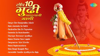 टॉप १० गुढी पाडव्याची गाणी  Rama Raghunandana  Non Stop Gudi Padwa Songs  Marathi Bhakti Geet [upl. by Tsai233]