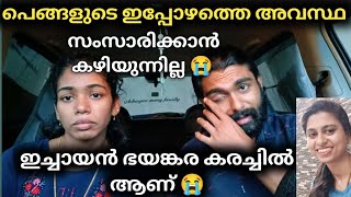 സംസാരിക്കാൻ കഴിയുന്നില്ല പെങ്ങൾക്ക് 😭ഇച്ചായൻ ഭയങ്കര കരച്ചിൽ 😭💔achayanarmyfamily [upl. by Nedearb]