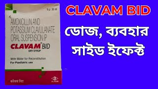 CLAVAM BID Dose Side Effects Benifits  ক্লাব আমি সিরাপ এর উপকারিতা [upl. by Anib]