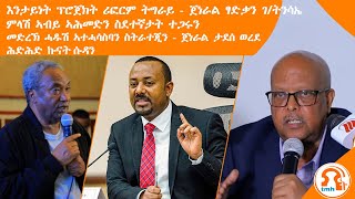 ነጋሪትዜና  TMH  ምላሽ ኣብይ ኣሕመድን ስደተኛታት ተጋሩን፣ ሪፎርም ንህንፀት ትግራይጀነራል ፃድቃን፣ሓዱሽ ኣተሓሳስባን ስትራተጂንጀነራል ታደሰ ወረደ [upl. by Abbe650]