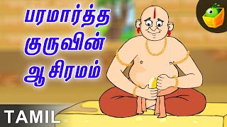 Paramarthaguru Aasiramamபரமார்த்த குரு Paramartha Guru In Tamil  Animation Stories [upl. by Morten]