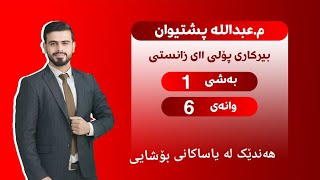 بیرکاری پۆلی یازدەهەمی زانستی بەشی ١ وانەی ٦ birkari polli 11 bashi 1 wanai 6 [upl. by Akcirret]