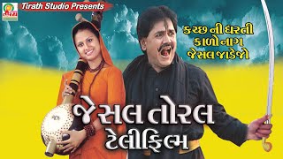 Jesal Toral Telifilm  Gujrati Movie  Prabhat Barot  Lalita Ghodadra  Rekha Rathod [upl. by Nodnil]