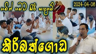 කිරිබත්ගොඩ සිරිසද්ධම්ම දේශනාව 20240406  ගමින් ගමට​  Siri Saddharmaya [upl. by Yemerej]