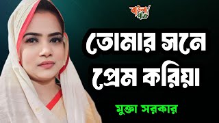 তোমার সনে প্রেম করিয়া আমার পরান ভরে নাই  মুক্তা সরকার  Mukta Sarkar  Tumar Sone Prem Koriya [upl. by Rich]