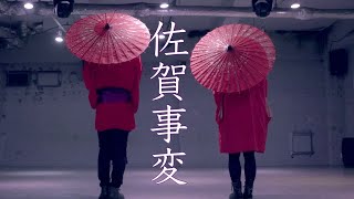 【腐男女】佐賀事変 を踊ってみた【オリジナル振付】 [upl. by Emerson451]