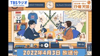 安住紳一郎の日曜天国 2022年4月3日放送分 [upl. by Lashar853]