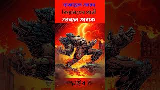 দাব্বাতুল আরদ কিয়ামতের🔥😱history amazingfacts interestingfacts factsinhindi motivation religion [upl. by Brade]