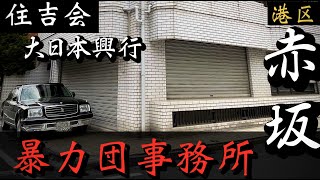 【住吉会】大日本興行「赤坂の暴力団事務所」ヤクザの車センチュリー YAKUZA [upl. by Ainerbas]