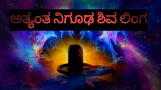 ನಿಗೂಢ ರಹಸ್ಯ ಶಿವನ ದೇವಾಲಯ Mysterious Shiva Temple [upl. by Paulson776]