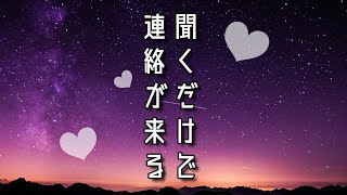 【叶った報告多数！】【奇跡の音楽】聞き流すだけであの人からquot連絡が来るquot【BGM】 [upl. by Woolley]