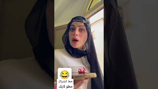 اختي عملت مقلب ب بابا 😂😂😂 ام سيف ونانو محمدوراميموصللي اكسبلور comedy ضحك funny ضحك [upl. by Leahcim]