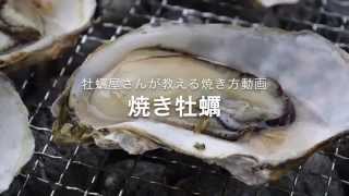 浦村かきー焼き方動画（かき太郎Ver） [upl. by Reisinger]