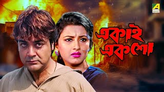 Ekai Eksho  একাই একশো  Bengali Movie  Prosenjit Chatterjee  Rachana Banerjee [upl. by Pamella]