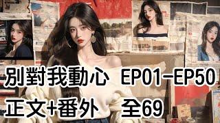 別對我動心 EP01EP50 [upl. by Ellett386]